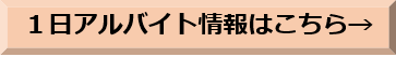 1日アルバイト情報はこちら.png