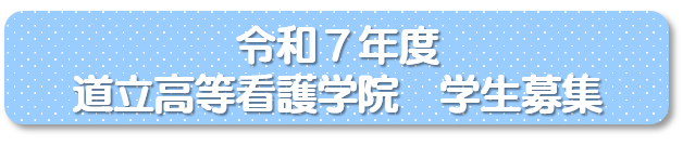 令和７年度  道立高等看護学院　学生募集