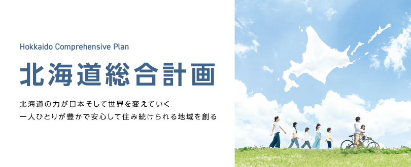 新たな北海道総合計画