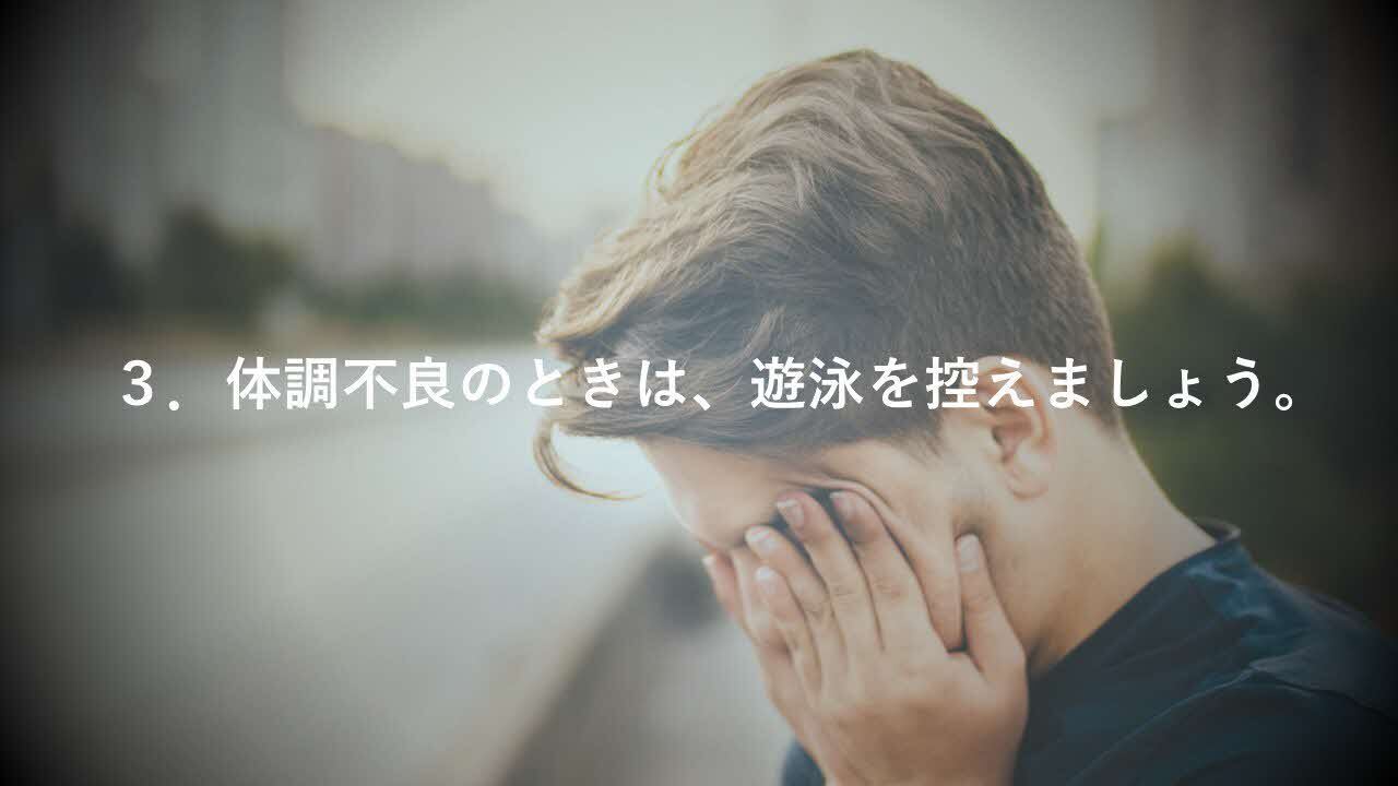 3. 体調不良のときは、遊泳を控えましょう。