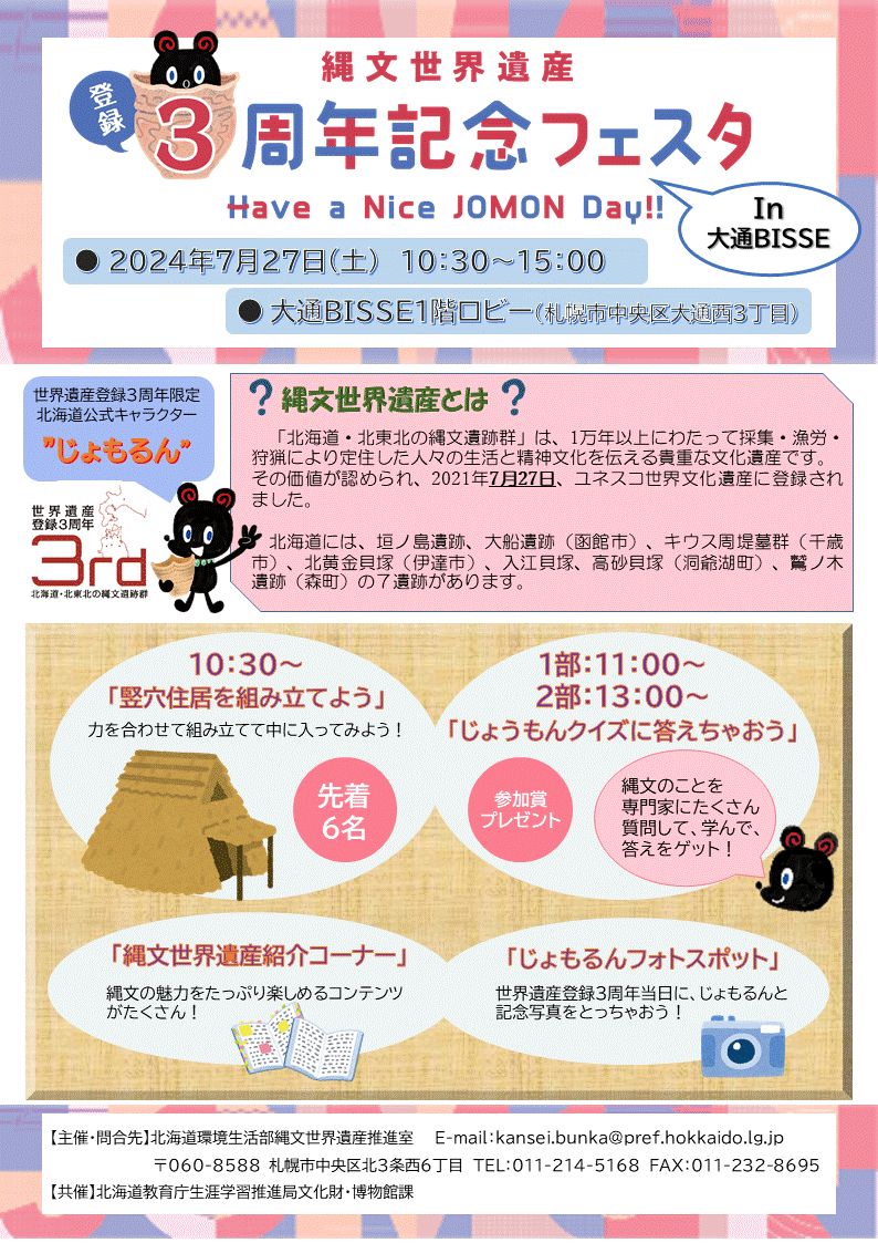 2024年の北の縄文イベント - 環境生活部文化局文化振興課