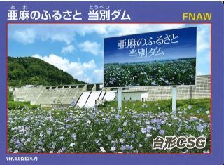 当別ダムNRカード表ver.4.0