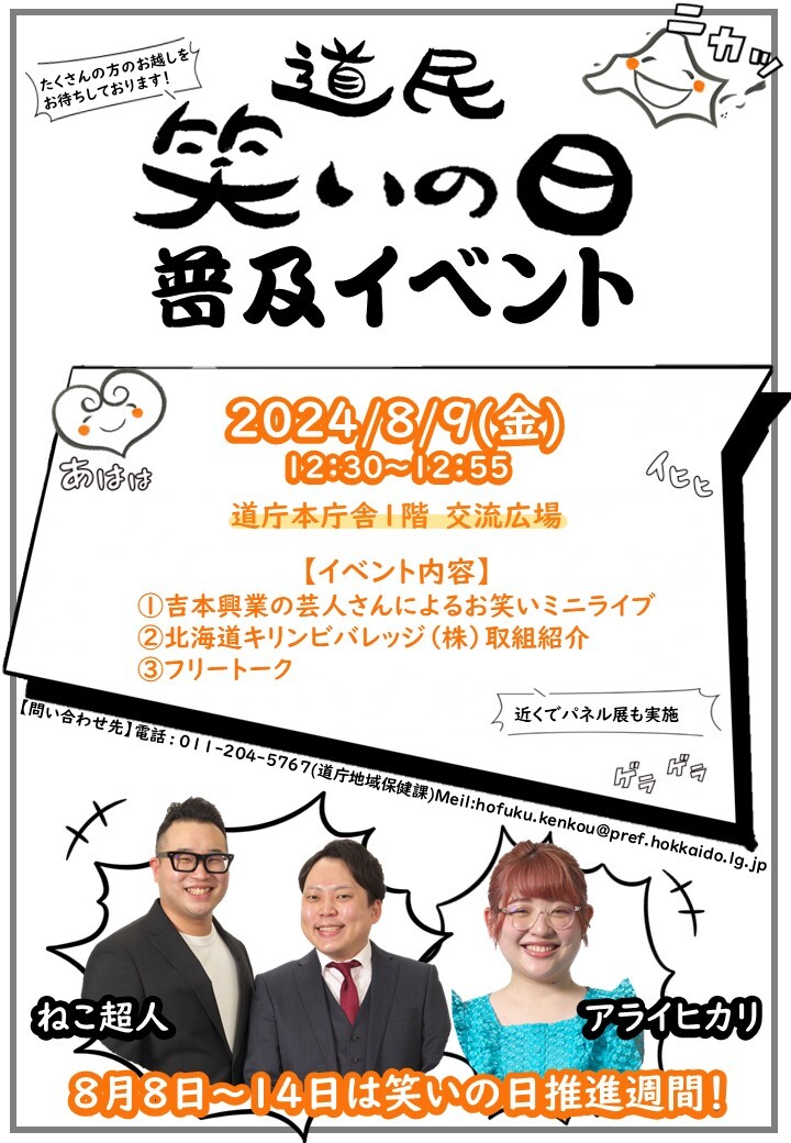 道民笑いの日普及イベント