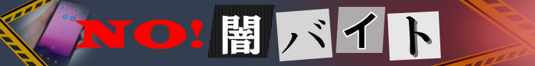NO!「闇バイト」バナー (PNG 47.5KB)