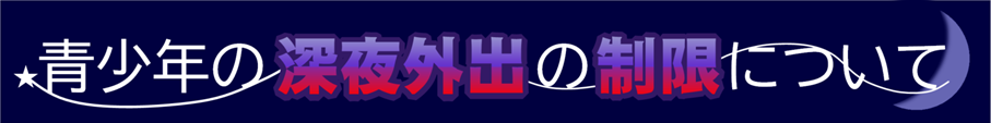shinyagaisyutsuseigen_banner (PNG 49.3KB)