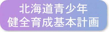 北海道青少年健全育成基本計画