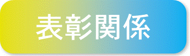表彰関係