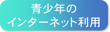 青少年のインターネット利用