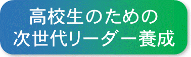 高校生のための次世代リーダー養成