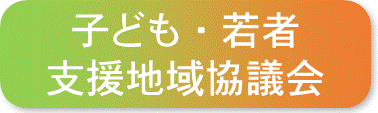 子ども・若者支援地域協議会