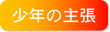 少年の主張