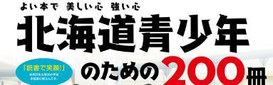 北海道青少年のための２００冊