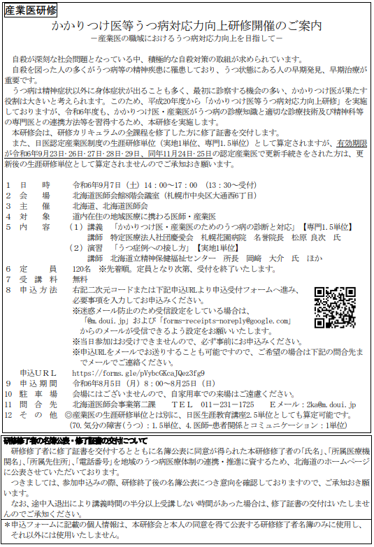 かかりつけ医等うつ病対応力向上研修開催のご案内日時 令和6年9月7日（土）14：00～17：00
