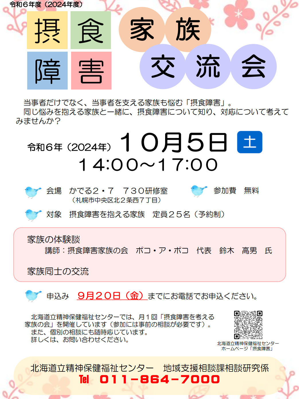摂食障害家族交流会のご案内