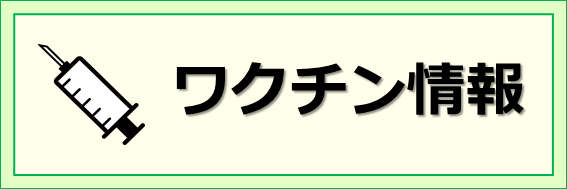 01_ワクチン.PNG