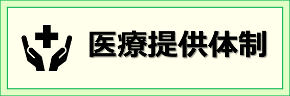 02_医療提供体制.PNG