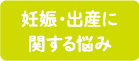 妊娠・出産に関する悩み