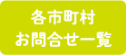 各市町村お問合せ一覧