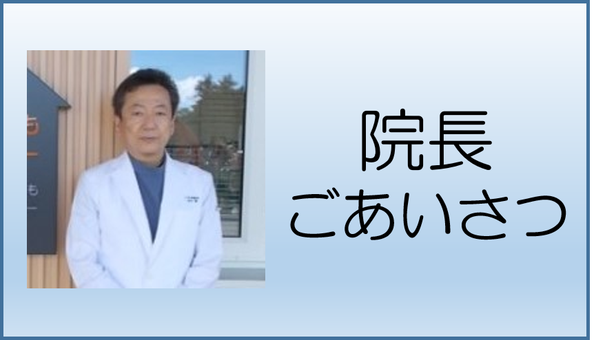 院長ごあいさつ