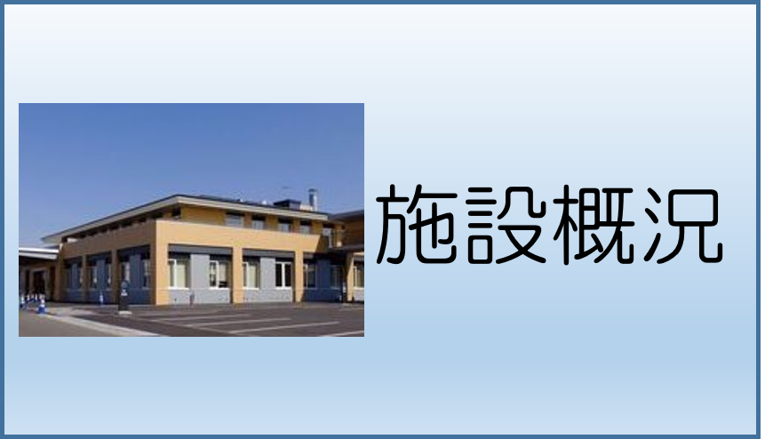 施設概況