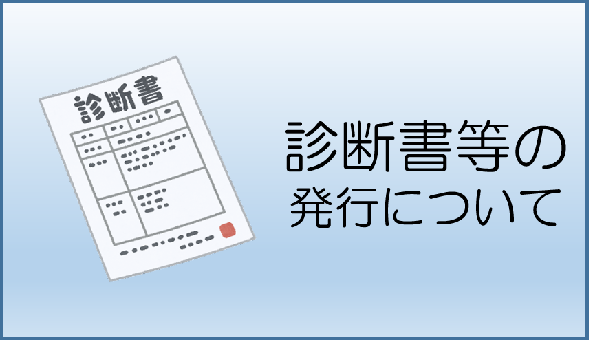 診断書等の発行について
