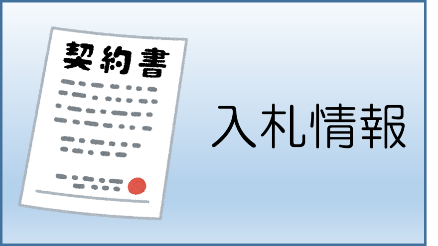 入札情報
