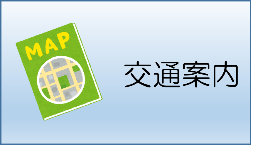 交通案内