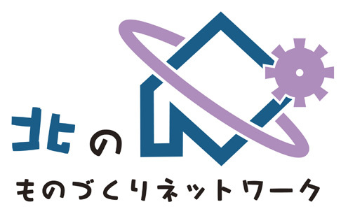 カラー_北のものづくりネットワーク.jpg