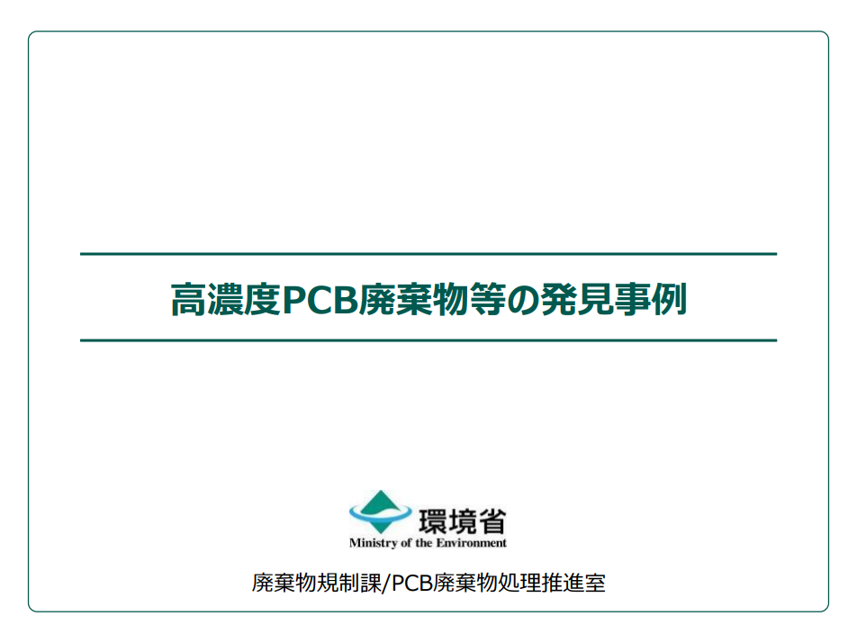 高濃度PCB廃棄物等の発見事例集（令和6年7月版）【事業者向け】