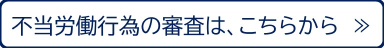 不当労働行為の審査