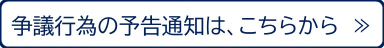 争議行為の予告通知へ