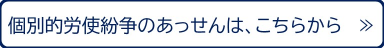 個別的労使紛争のあっせんは、こちらから