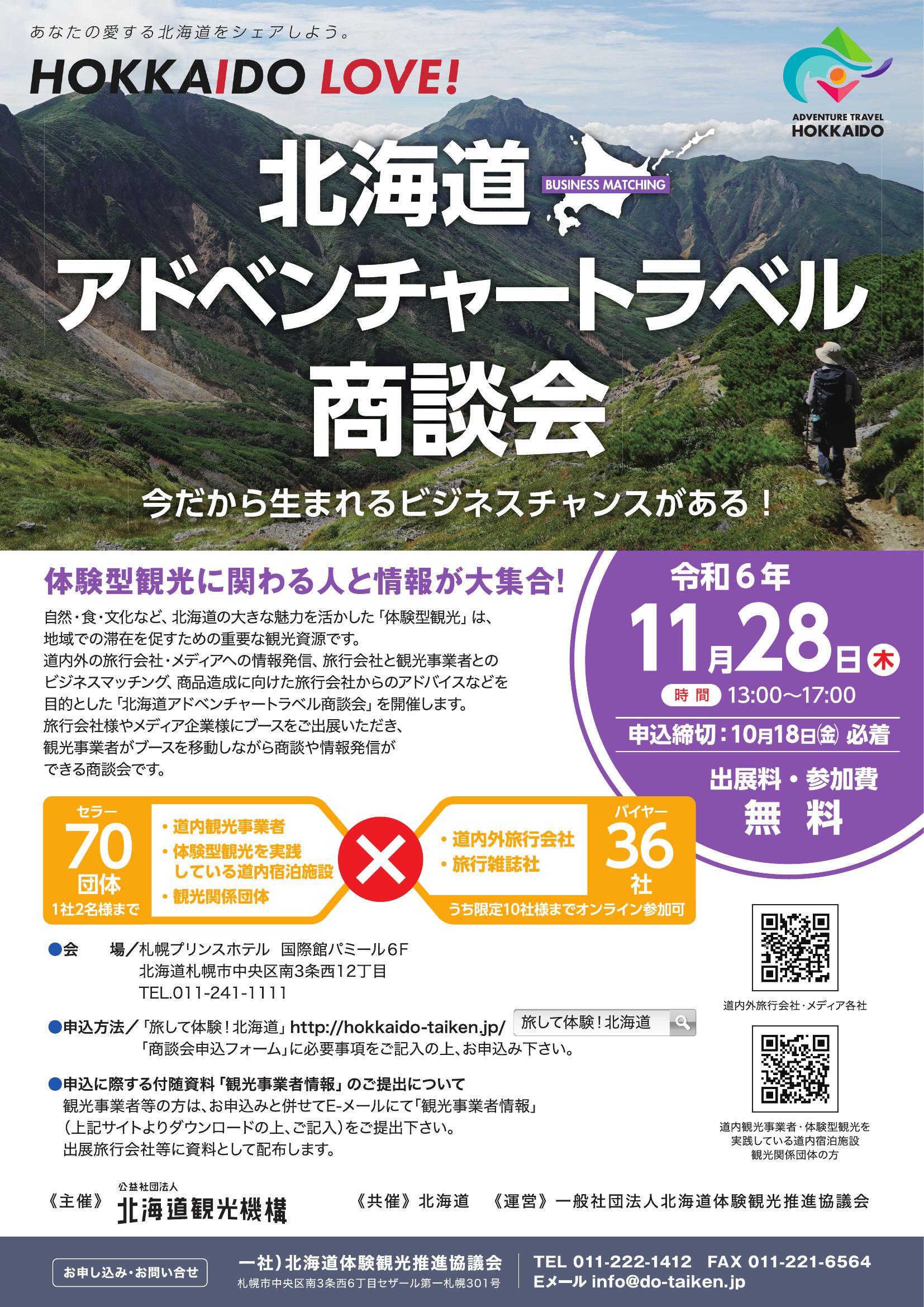 北海道アドベンチャートラベル商談会チラシ