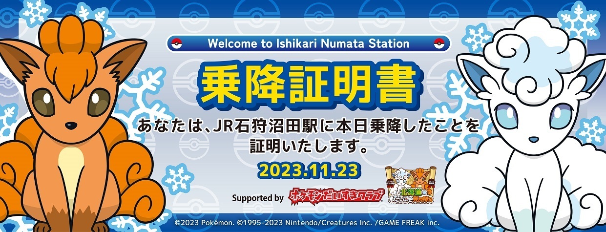 ポケモン】北海道だいすき発見隊のイベント情報 - 総合政策部