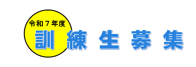 R7訓練生募集 (BMP 408KB)