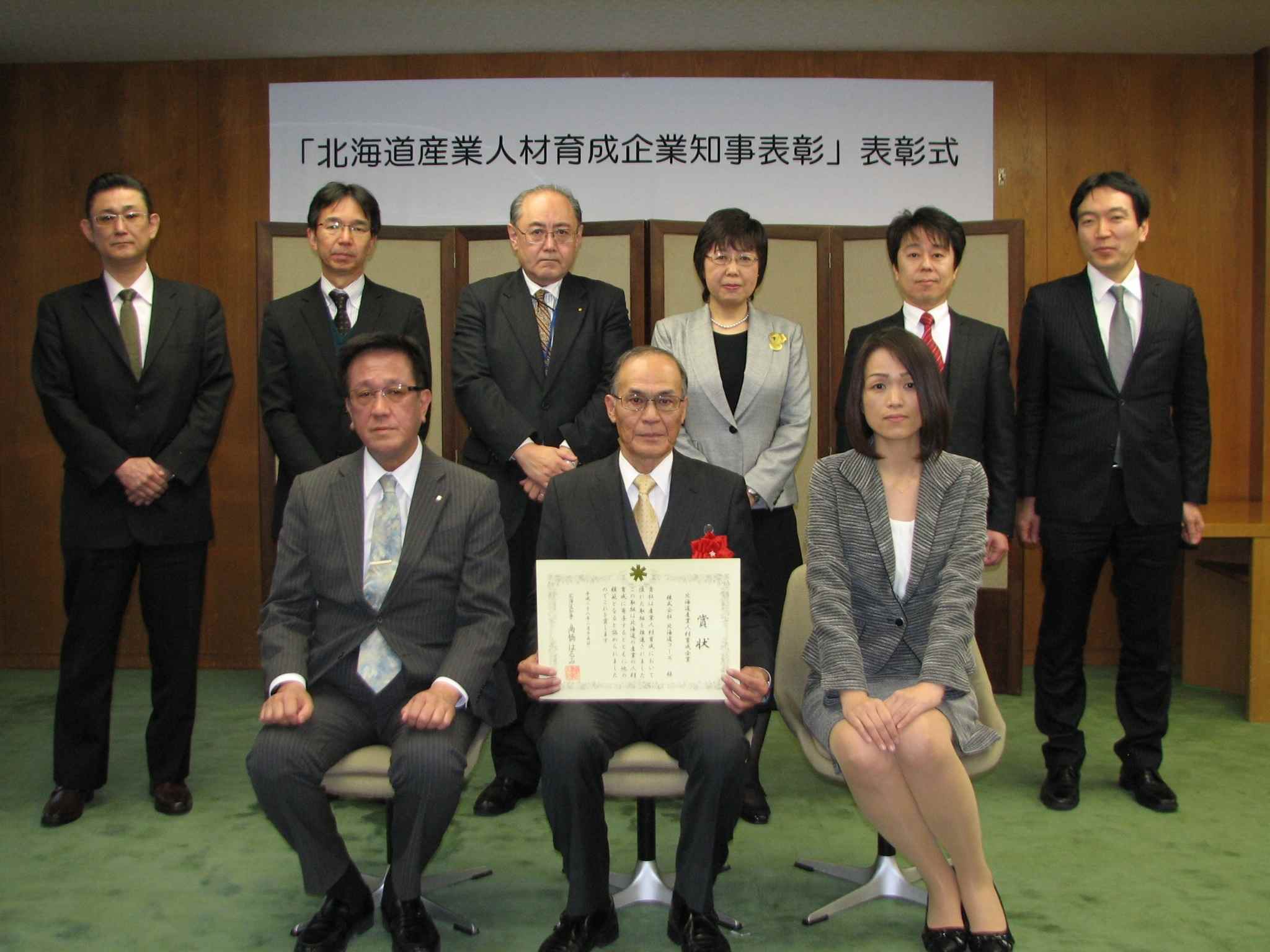 （平成28年2月15日 第4回北海道産業人材育成企業知事表彰 表彰式）
