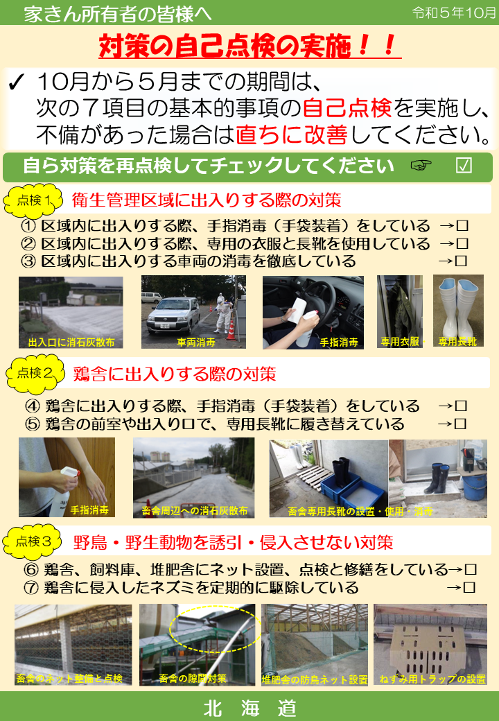 R05.10_HPAI自己点検.PNG