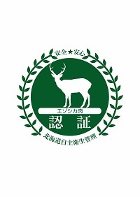 エゾシカ肉処理施設認証マーク