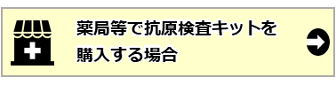 07_薬局等で抗原検査キットを購入する場合.PNG