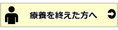 01_療養を終えた方へ.PNG