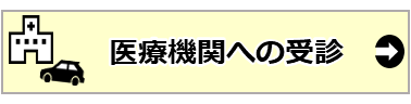 05_医療機関への受診.PNG
