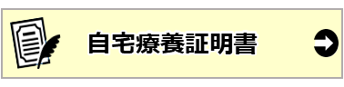 03_自宅療養証明書.PNG