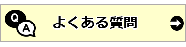 09_よくある質問.PNG