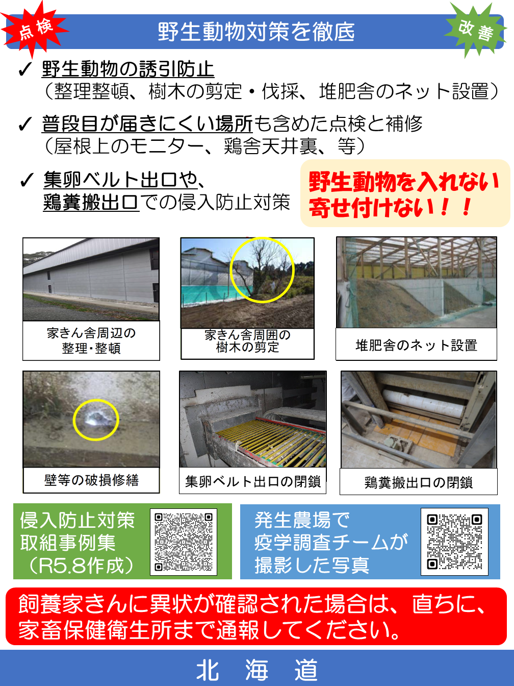 R06.10_HPAI厳重警戒2.png