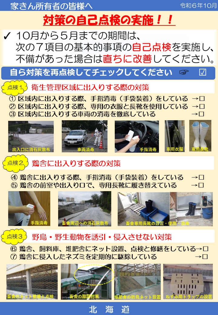 R06.10_HPAI自己点検.png