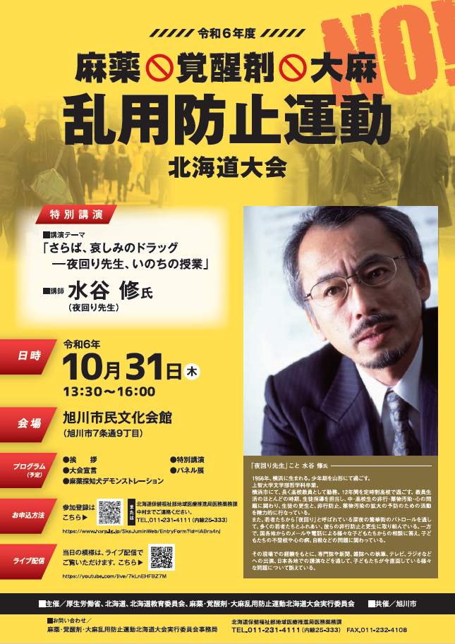 薬物乱用防止運動2024