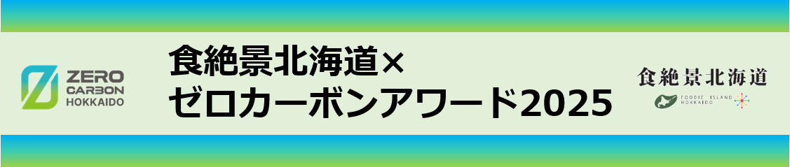 食絶景北海道×ゼロカーボンアワード2025