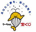 あなたに夢を、街に元気を。宝くじの公式キャラクター、クーちゃん。