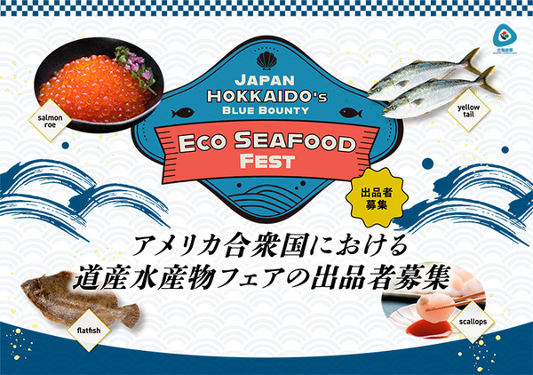 アメリカ合衆国における道産水産物フェアの出品者募集