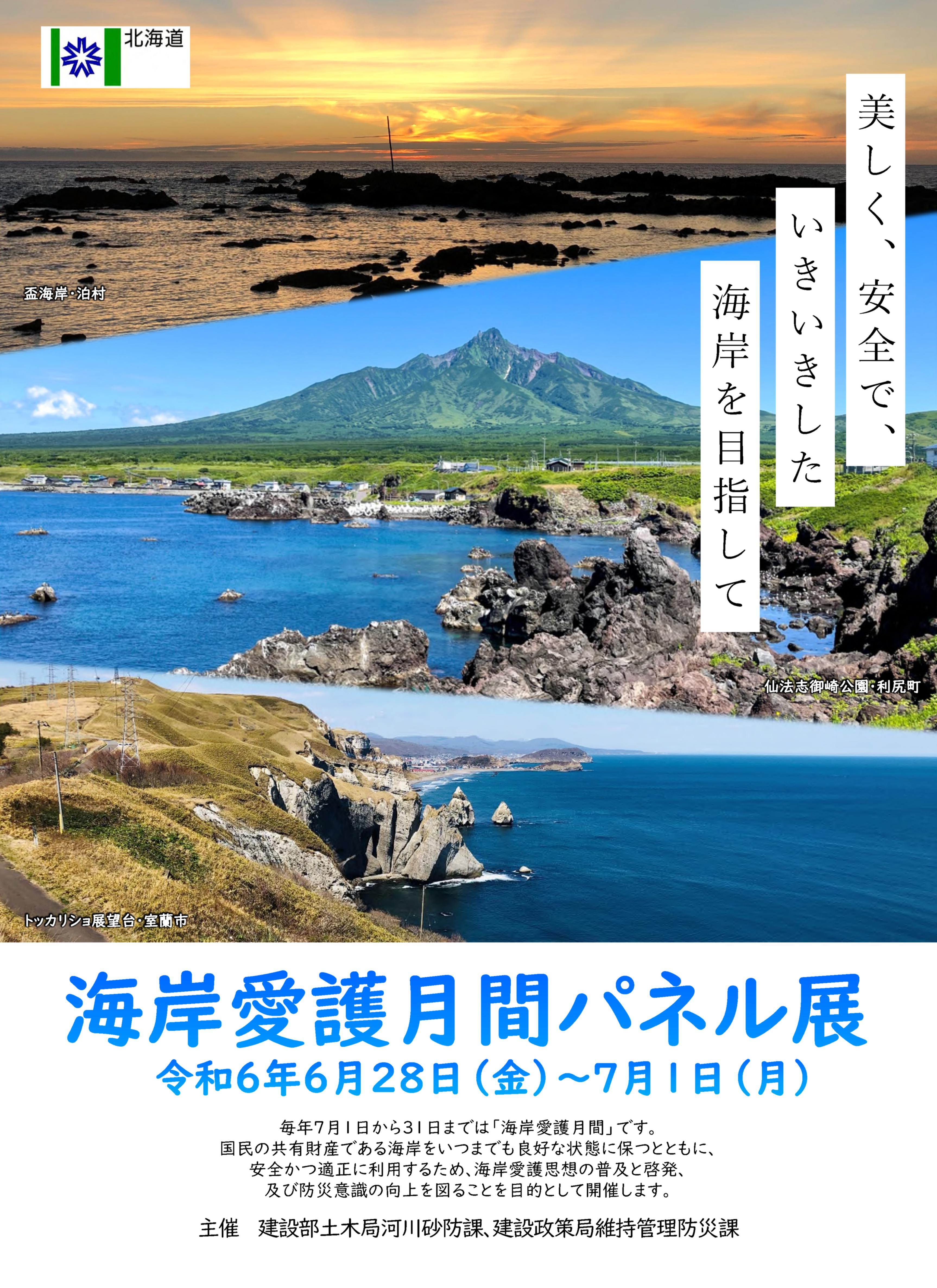 海岸愛護月間パネル展ポスター